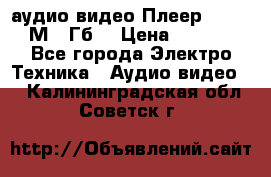 аудио видео Плеер Explay  М4 2Гб  › Цена ­ 1 000 - Все города Электро-Техника » Аудио-видео   . Калининградская обл.,Советск г.